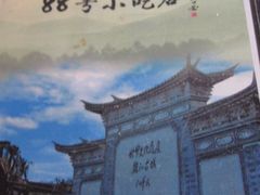 -88号小吃店·经典云南菜·地道纳西美食