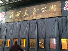 -森谷美食公园(杨行店)