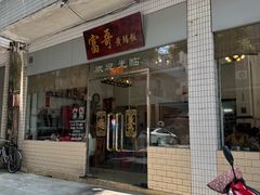 -富哥食店