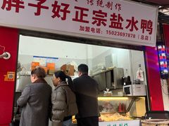 -胖子好盐水鸭(总店)
