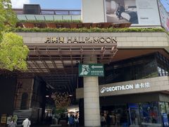 -瑞虹新天地月亮湾
