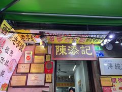 门面-陈添記·祖傳爽鱼皮·西关老字号(广州首店)