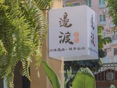 -邊渡咖啡