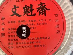 -文魁斋