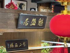 -魁盛居百年鲁菜馆(县西巷店)