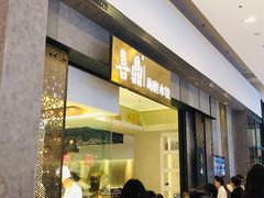 门面-喜鼎海胆水饺(柏威年购物中心店)