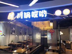 门面-川锅哎哟·麻辣香锅(国大城市广场店)