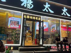 -老杨太太烧烤(文化广场店)