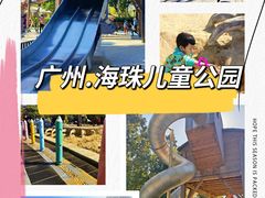 -海珠儿童公园