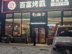 -百富烤霸 烤鸡汉堡(喀什西路华润店)