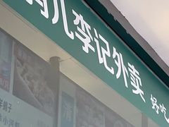 -清真·鸦儿李记·涮肉(花市店)