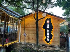 -醉月城西昌火盆烧烤(天府店)