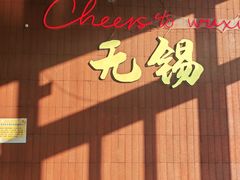 -本色·小马哥烧烤(无锡九里仓店)