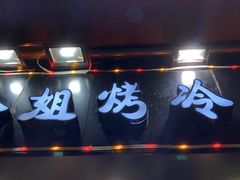 门面-金姐烤冷面(大沙泥街店)