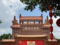 -茂德公鼓城