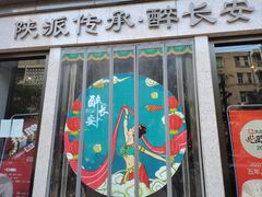 -醉长安(钟楼旗舰店)