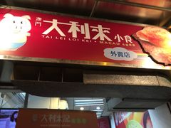 -大利来记餐厅(大三巴店)