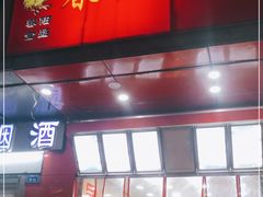 门面-春苗炸鸡