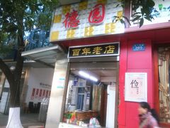 门面-百年园德