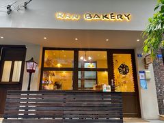 门面-RAN BAKERY