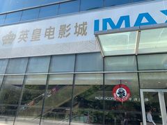 -英皇电影城(英皇集团中心IMAX店)