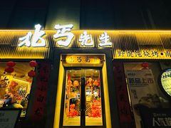 -北丐先生·野馄饨烧烤(雨花万象店)