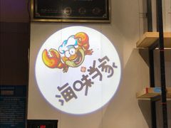 -海味当家·蒸锅海鲜(中山广场创始店)