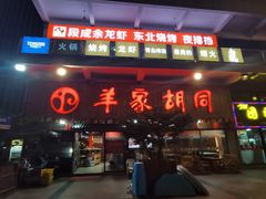 -羊家胡同·龙虾烧烤火锅(龙汇路店)