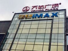 -万达影城(锦华万达广场IMAX店)