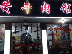 门面-黄牛肉馆·皖南土菜