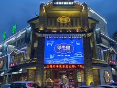 -印巷里主题餐厅(马鞍山店)