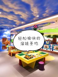 -波比一号儿童乐园(圣熙8号店)