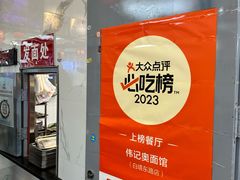 -伟记奥面馆(白塔东路店)