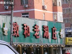 致和老涮庄-致和老涮庄山西刀削面(万寿路4号院店)
