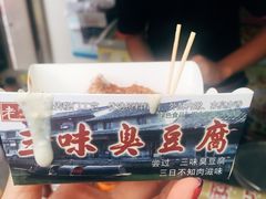 -老绍兴三味臭豆腐(奥林匹克购物广场店)