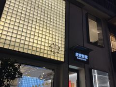 门面-原麦世家(府琛大厦店)