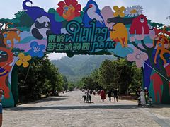 -西安秦岭野生动物园