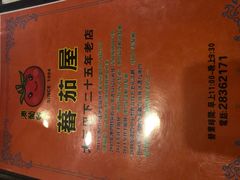-番茄屋葡式美食(总店)