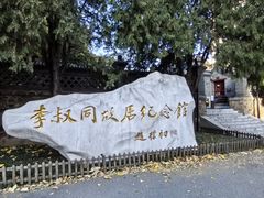 -李叔同故居纪念馆