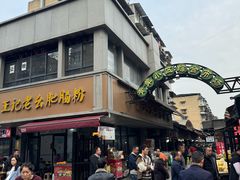 -王记老幺肥肠粉