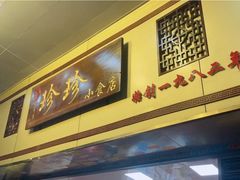 门面-珍珍小食店(西华路店)