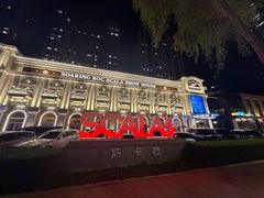 -斯卡拉演艺集团