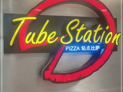 -Tube station站点比萨(王府井百货店)