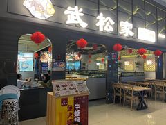 -武松家(丰益桥店)
