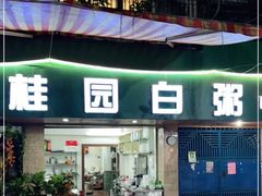 门面-桂园白粥·潮汕老味道