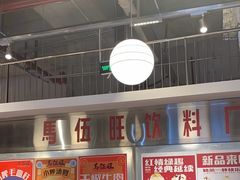-馬伍旺川菜(金象城店)