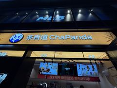 -茶百道(太古里店)