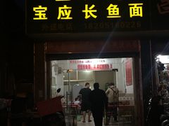 门面-三百碗宝应长鱼面(板仓街店)