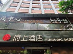 -府上酒店(广州火车站越秀公园地铁站店)