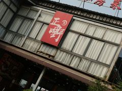 -正嘢私房菜